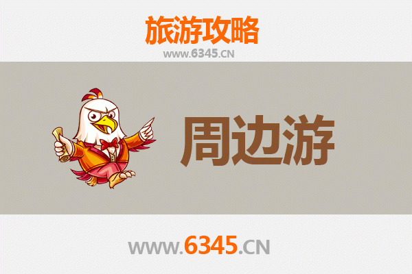 邯郸邯山周边游全攻略：古韵新风，深度体验