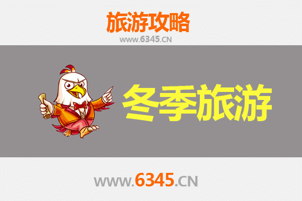 邯郸邯山冬季旅游全攻略：古韵冬韵交织的暖心之旅